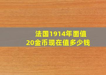 法国1914年面值20金币现在值多少钱