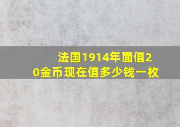 法国1914年面值20金币现在值多少钱一枚