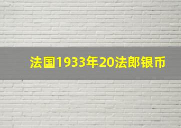 法国1933年20法郎银币