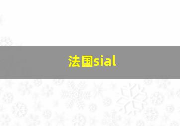 法国sial