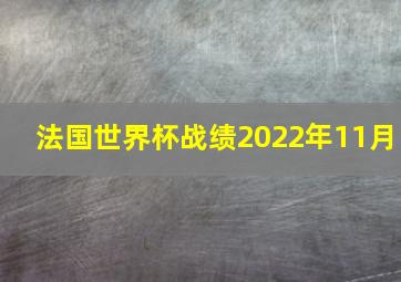 法国世界杯战绩2022年11月