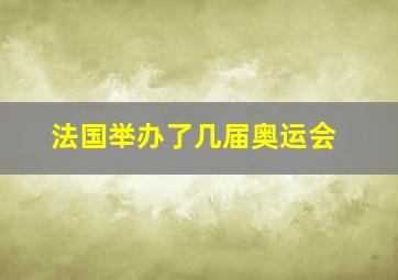 法国举办了几届奥运会