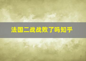 法国二战战败了吗知乎