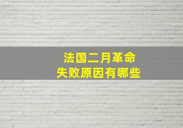 法国二月革命失败原因有哪些