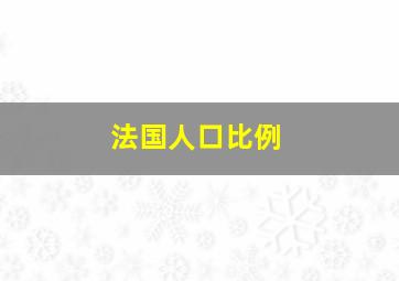 法国人口比例