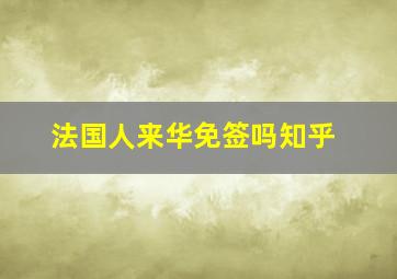 法国人来华免签吗知乎