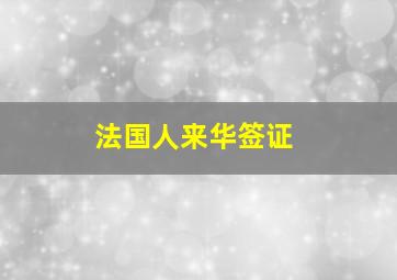 法国人来华签证