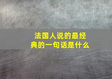 法国人说的最经典的一句话是什么