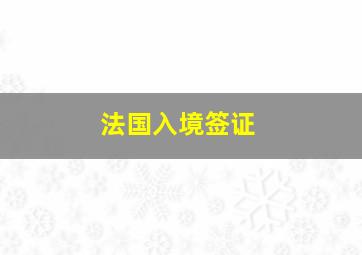 法国入境签证