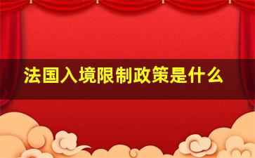 法国入境限制政策是什么