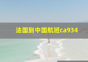 法国到中国航班ca934