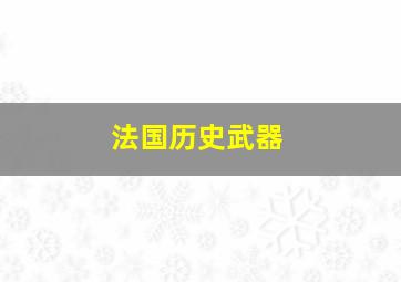 法国历史武器