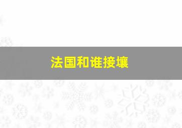 法国和谁接壤