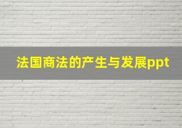 法国商法的产生与发展ppt