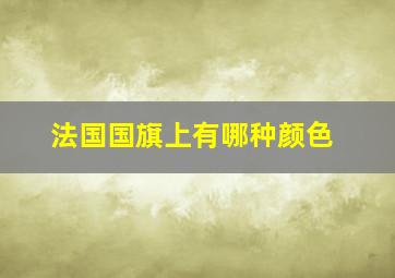 法国国旗上有哪种颜色