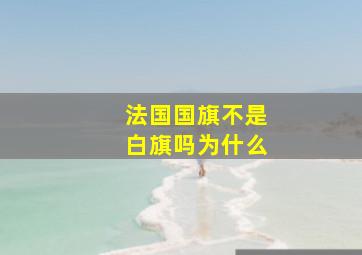 法国国旗不是白旗吗为什么