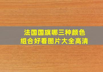 法国国旗哪三种颜色组合好看图片大全高清