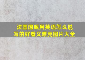 法国国旗用英语怎么说写的好看又漂亮图片大全