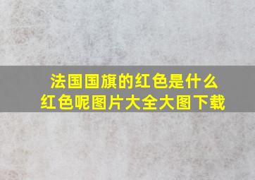 法国国旗的红色是什么红色呢图片大全大图下载