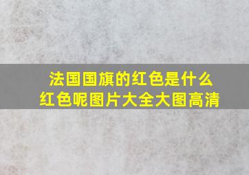 法国国旗的红色是什么红色呢图片大全大图高清