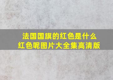 法国国旗的红色是什么红色呢图片大全集高清版