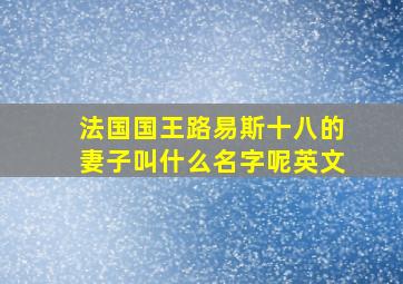 法国国王路易斯十八的妻子叫什么名字呢英文