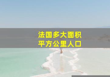 法国多大面积平方公里人口