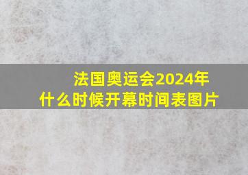 法国奥运会2024年什么时候开幕时间表图片