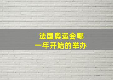 法国奥运会哪一年开始的举办