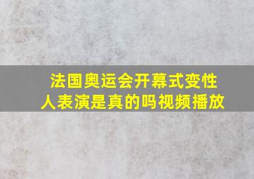 法国奥运会开幕式变性人表演是真的吗视频播放