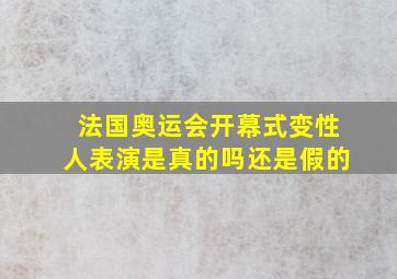 法国奥运会开幕式变性人表演是真的吗还是假的