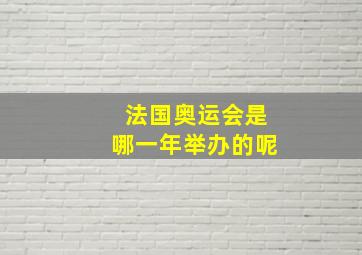 法国奥运会是哪一年举办的呢