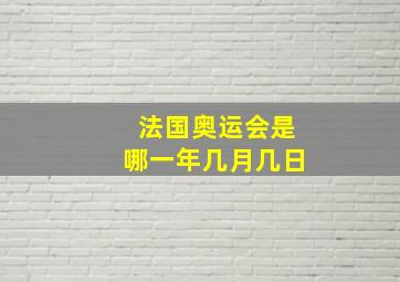 法国奥运会是哪一年几月几日