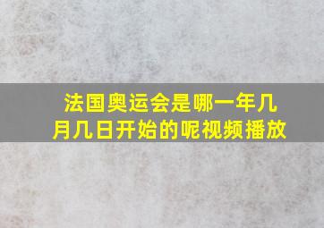 法国奥运会是哪一年几月几日开始的呢视频播放