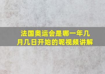 法国奥运会是哪一年几月几日开始的呢视频讲解