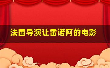 法国导演让雷诺阿的电影