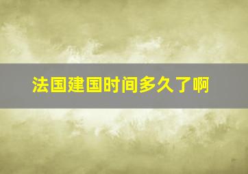 法国建国时间多久了啊