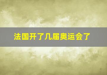 法国开了几届奥运会了