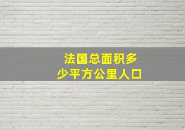 法国总面积多少平方公里人口