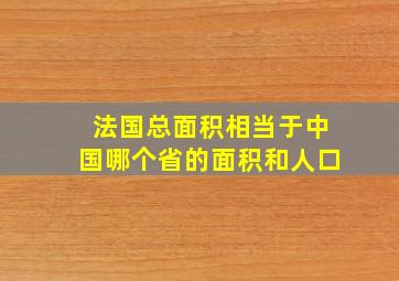 法国总面积相当于中国哪个省的面积和人口