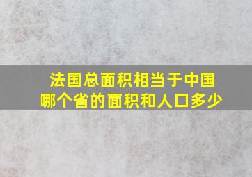 法国总面积相当于中国哪个省的面积和人口多少