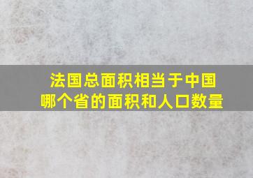 法国总面积相当于中国哪个省的面积和人口数量