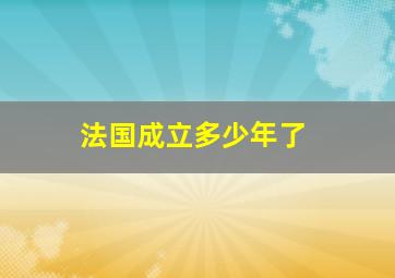 法国成立多少年了