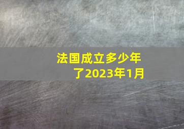 法国成立多少年了2023年1月