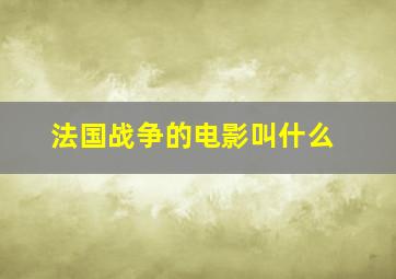 法国战争的电影叫什么