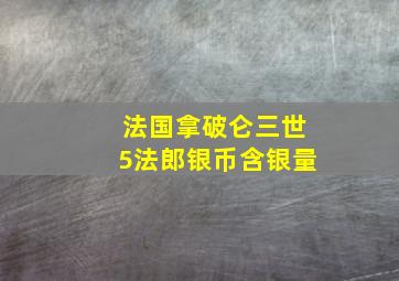 法国拿破仑三世5法郎银币含银量