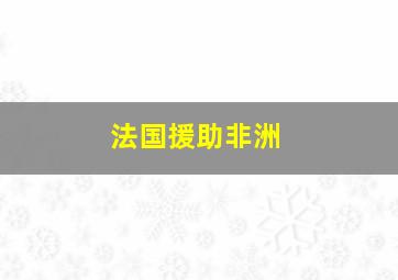 法国援助非洲