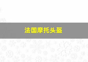 法国摩托头盔