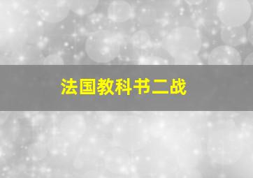 法国教科书二战