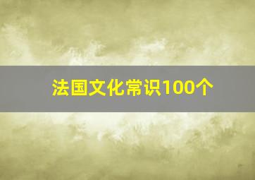 法国文化常识100个